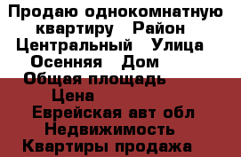 Продаю однокомнатную квартиру › Район ­ Центральный › Улица ­ Осенняя › Дом ­ 25 › Общая площадь ­ 31 › Цена ­ 1 000 000 - Еврейская авт.обл. Недвижимость » Квартиры продажа   